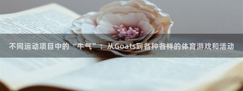 不同运动项目中的“牛气”：从Goats到各种各样的体育游戏和活动