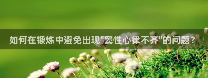 如何在锻炼中避免出现\