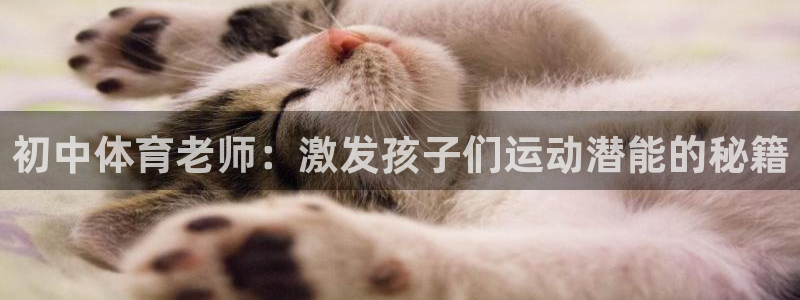 初中体育老师：激发孩子们运动潜能的秘籍